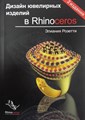 Дизайн ювелирных изделий в Rhinoceros, Э.Розетти - фото 14884