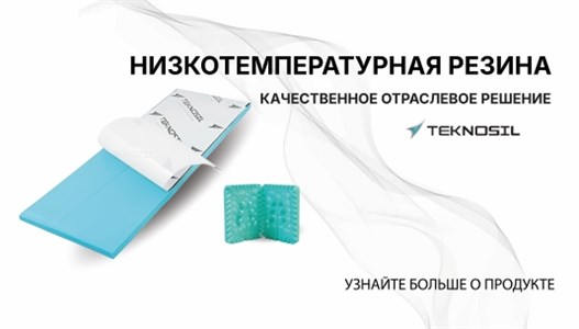 Низкотемпературная резина Teknosil — без компромиссов в качестве