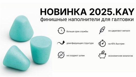 НОВИНКА 2025: Наполнители для галтовки KAY – финишная обработка без компромиссов