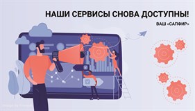 Сервис авторизации через СМС и регистрации в интернет-магазине снова доступен!