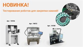 Эксклюзивно для наших клиентов: открыта предварительная запись на тестирование роботов для закрепки камней