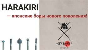 HARAKIRI — японские боры и фрезы - точность и технологическое преимущество