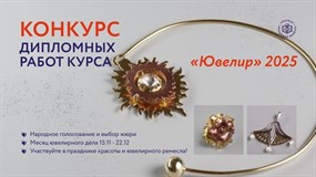 Ювелирный технопарк «Сапфир» — партнёр конкурса дипломных работ «Ювелир» 2025 Русской Академии Ремёсел