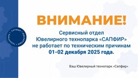 Временное изменение в работе сервисного отдела Ювелирного технопарка «Сапфир»