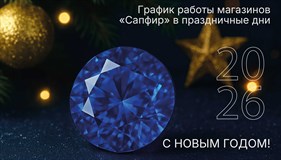 График работы магазинов «Сапфир» в праздничные дни