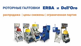 Распродажа роторных галтовок ERBA и DELL’ORO