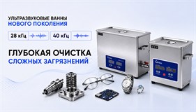 «Сапфир» расширяет линейку ультразвуковых ванн для профессиональной очистки изделий и деталей.