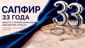 «Сапфиру» — 33 года. Вместе с профессионалами ювелирной отрасли