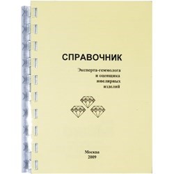 Справочник эксперта геммолога и оценщика ювелирных изделий. - фото 10936