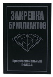 Закрепка бриллиантов. Профессиональный подход Вудинг Роберт Р. - фото 15025