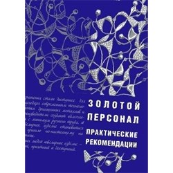 Золотой персонал. Как увеличить эффективность наших сотрудников: практические рекомендации. - фото 15118