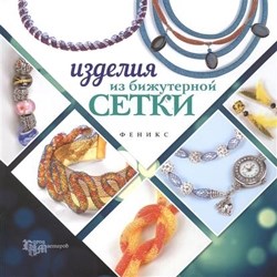 Изделия из бижутерной сетки. Бекенова Н. - фото 15138