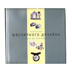 Искусство ювелирного дизайна, Э. Олвер - фото 15376