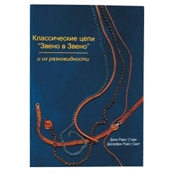 Классические цепи "Звено в Звено" и их разновидности" Старк Джин Райст - фото 15449