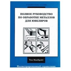 Полное руководство по обработке металлов для ювелиров МакКрайт Тим - фото 18144