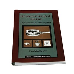 Практическое литье. Руководство для мастерской МакКрайт Тим - фото 18175