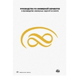 Справочник по финишной обработке в производстве ювелирных изделий из золота, Фачченда В. - фото 19325