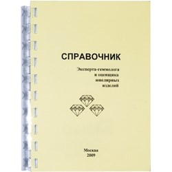 Справочник эксперта геммолога и оценщика ювелирных изделий. - фото 19326