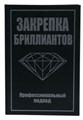 Закрепка бриллиантов. Профессиональный подход Вудинг Роберт Р. - фото 15025