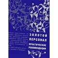 Золотой персонал. Как увеличить эффективность наших сотрудников: практические рекомендации. - фото 15118