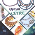 Изделия из бижутерной сетки. Бекенова Н. - фото 15138