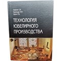 Технология ювелирного производства - фото 19596